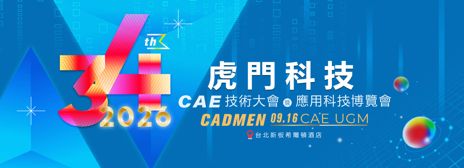 2026 虎門科技第34屆CAE技術大會暨應用科技博覽會